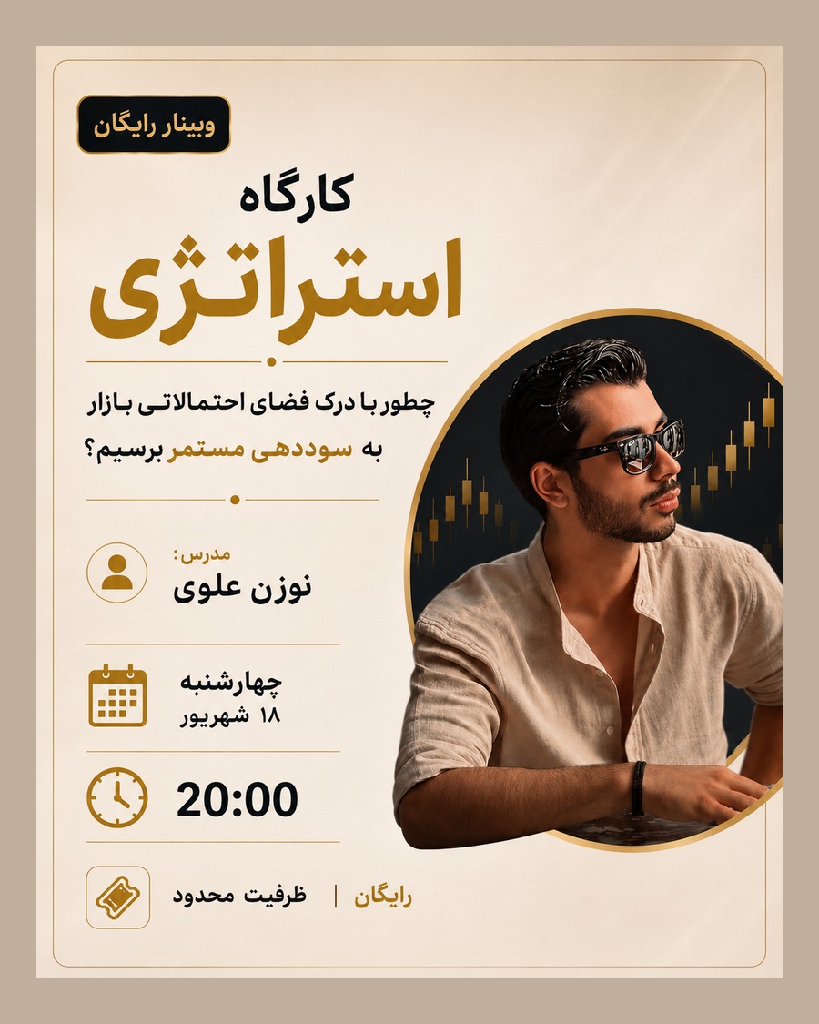 وبینار کارگاه استراتژی