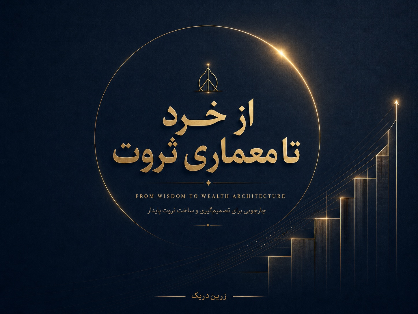 از خرد تا معماری ثروت؛ چارچوبی برای تصمیم‌گیری و ساخت ثروت پایدار